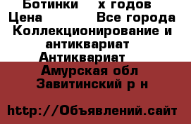 Ботинки 80-х годов › Цена ­ 2 000 - Все города Коллекционирование и антиквариат » Антиквариат   . Амурская обл.,Завитинский р-н